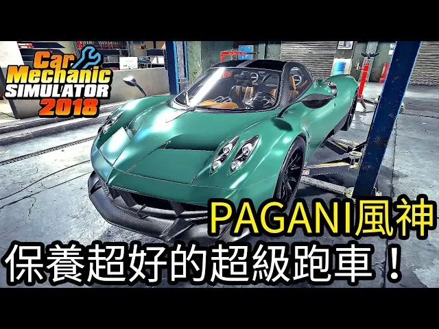 【kim阿金】pagani風神 車主說錢不問題 叫我直接修好修滿《汽車修理工模擬2018》